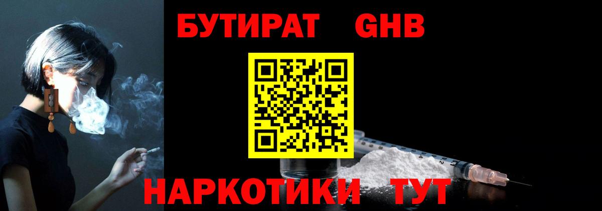 БУТИРАТ GHB Бердск