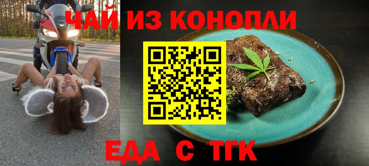 Еда ТГК конопля  Вход с VPN  Бердск 