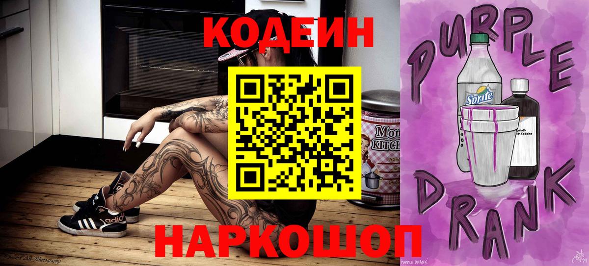 Бердск  Кодеиновый сироп Lean Purple Drank  Вход с VPN  Кодеиновый сироп Lean напиток Lean (лин) 
