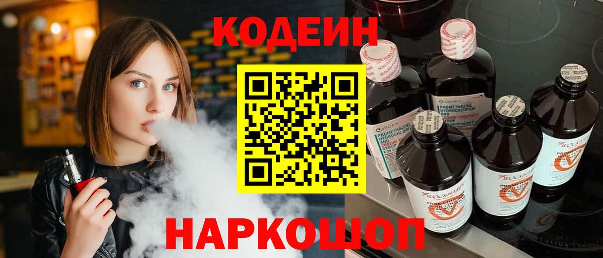 Кодеин Purple Drank Бердск